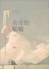 親愛的姑娘