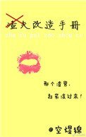 渣夫改造手冊