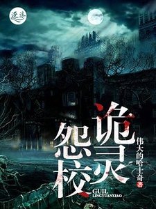 詭靈怨校