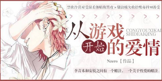 從遊戲開始的愛情