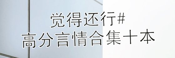 覺得還行#高分言情合集十本