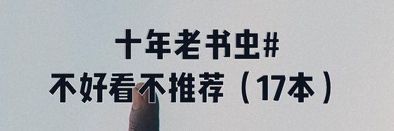 十年老書蟲#不好看不推薦（17本）