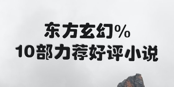 東方玄幻%10部力薦好評小說